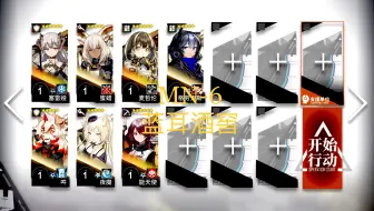 【全员1级】MN-6 蓝耳酒窖