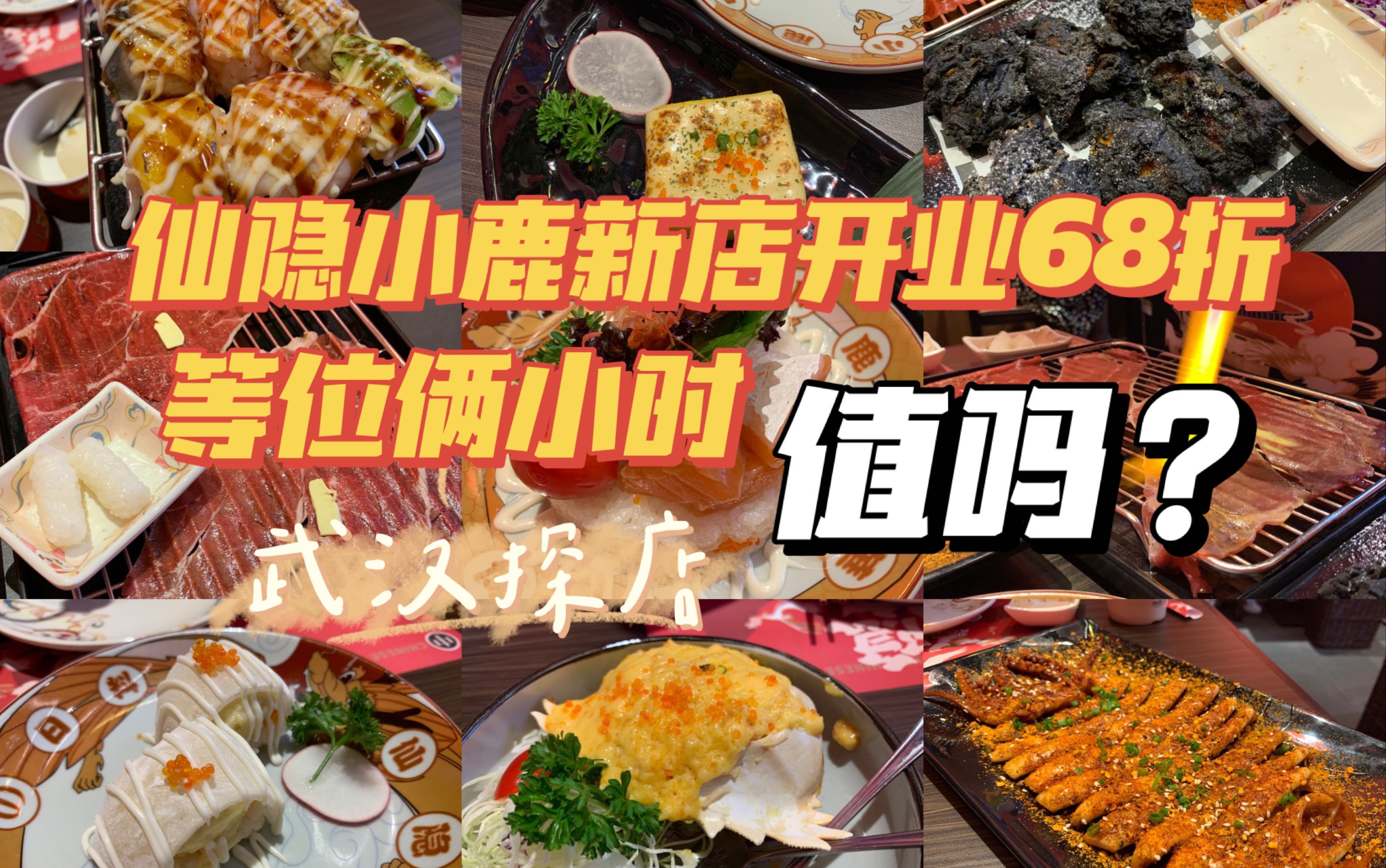 【武汉探店】 仙隐小鹿日料 这家和小川匹敌的日料我等了两个多小时|开业68折感觉被反向薅羊毛|菜很多品控够硬味道也不错|发现了一家令我震惊的面包店|...