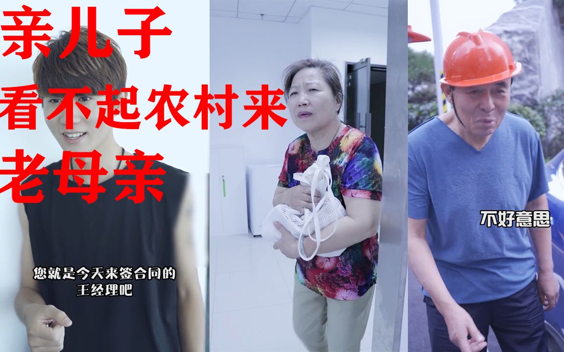 抖音 亦辰 丨 亲儿子看不起农村来的老母亲,结局亮了#抖音tiktok