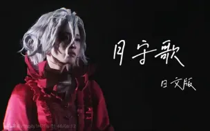 Download Video: 【第五人格舞台剧】ep3 先知红夫人《月守歌》（日文版）试唱