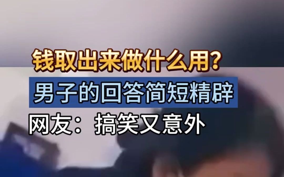 万万没想到,银行取钱干嘛用还能这么回答,惊呆了我的老铁!哔哩哔哩bilibili