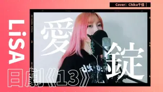 Lisa 新曲 愛錠 电视首次披露 电视剧 13 主题歌 哔哩哔哩 Bilibili