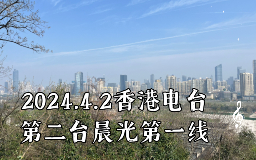 4.2香港电台第二台晨光第一线