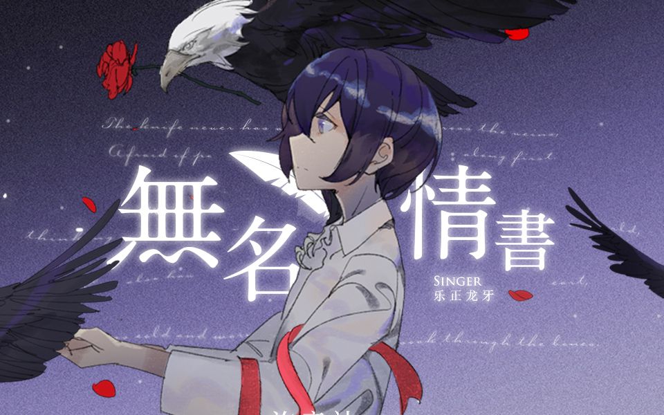 [图]【汐音社原创】无名情书 VOCAL:乐正龙牙 BY:归公子、瞳荧、顺其自然、舒念慈