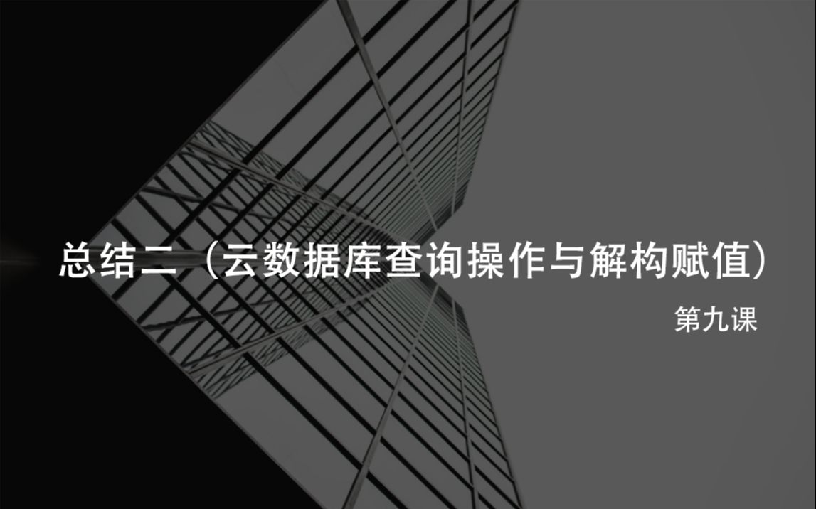 总结二(云数据库查询操作与解构赋值)哔哩哔哩bilibili