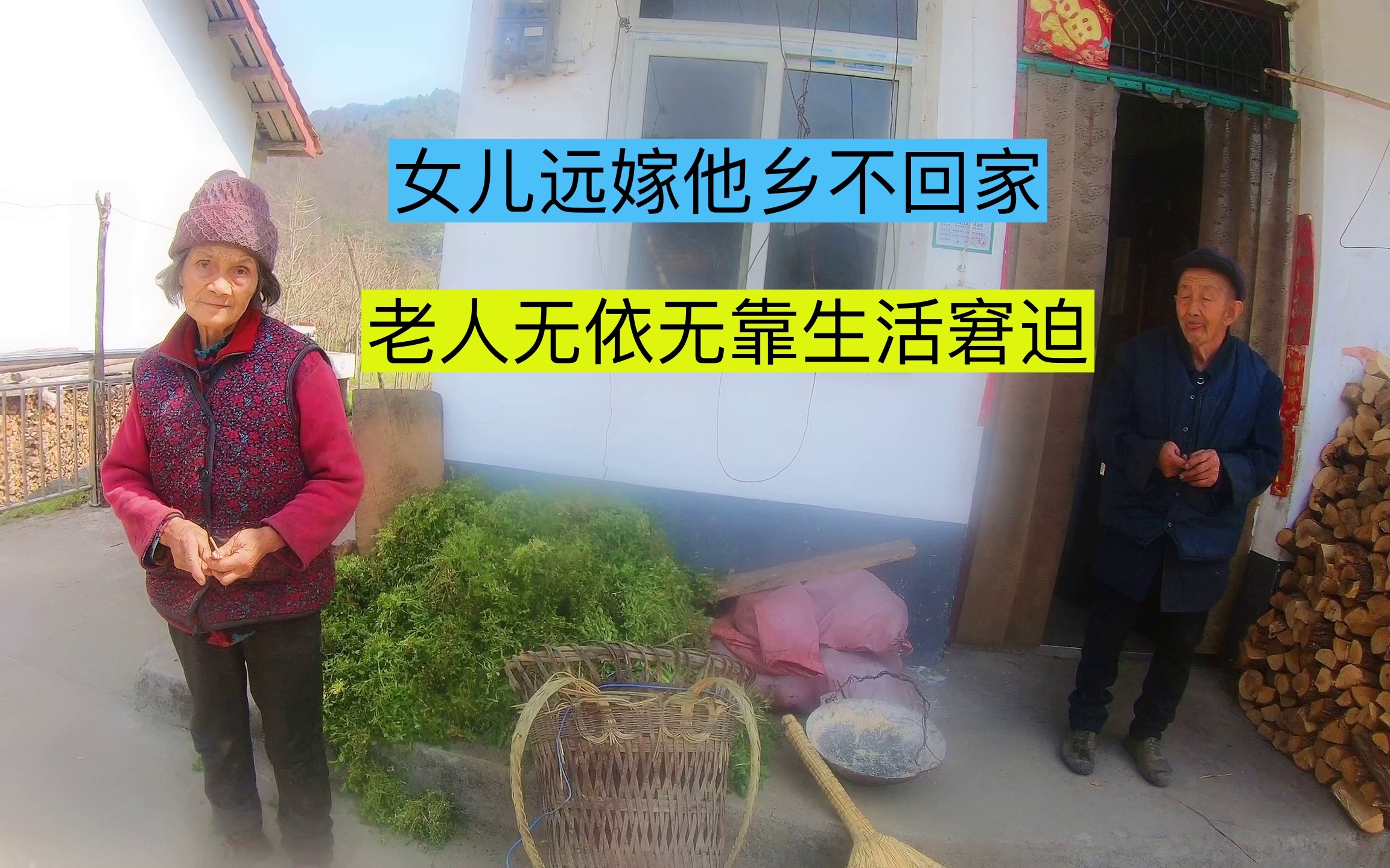 两个女儿远嫁他乡不回家,两老人无依无靠生活窘迫,看的人哽咽了_哔哩