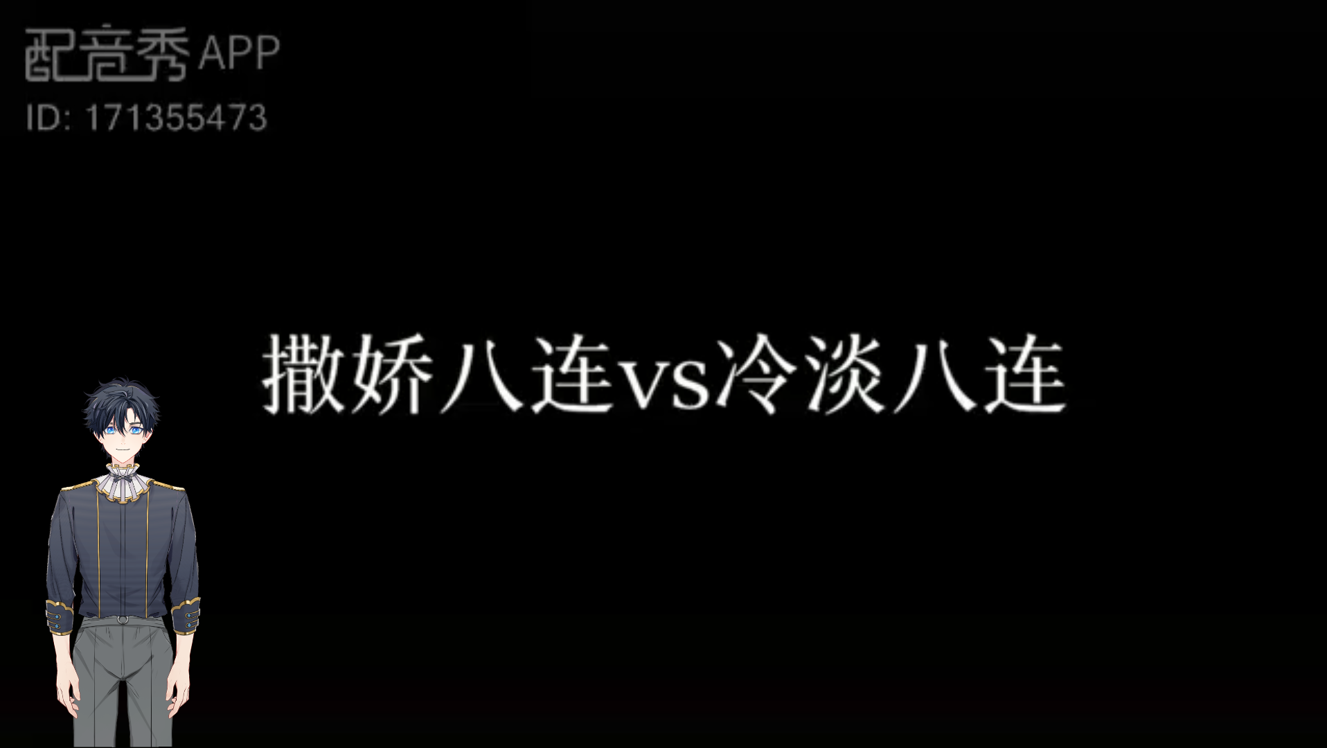 活動作品配音練習撒嬌八連和冷淡八連