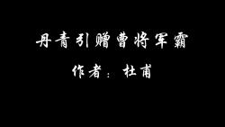 [图]丹青引赠曹将军霸/杜甫