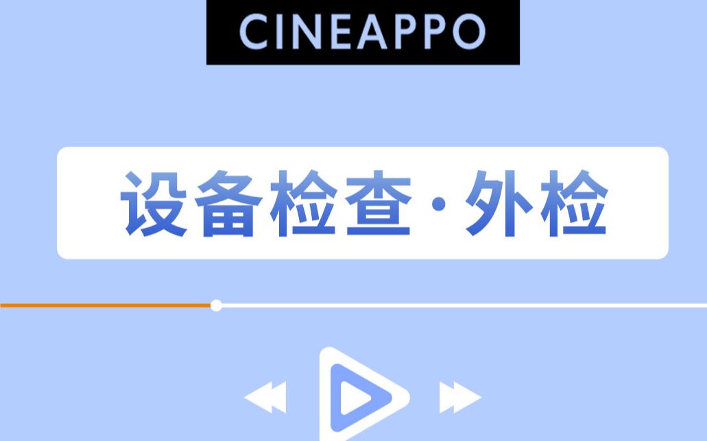 复工前设备检查(上)——外检哔哩哔哩bilibili