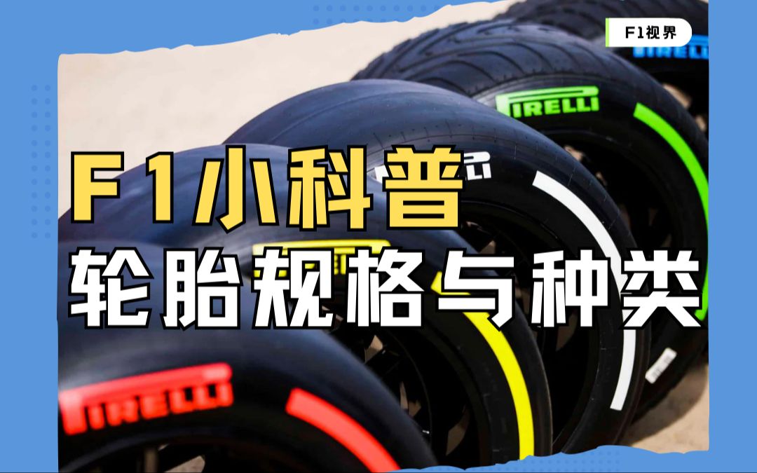 【F1视界】F1小科普:轮胎的规格与种类哔哩哔哩bilibili