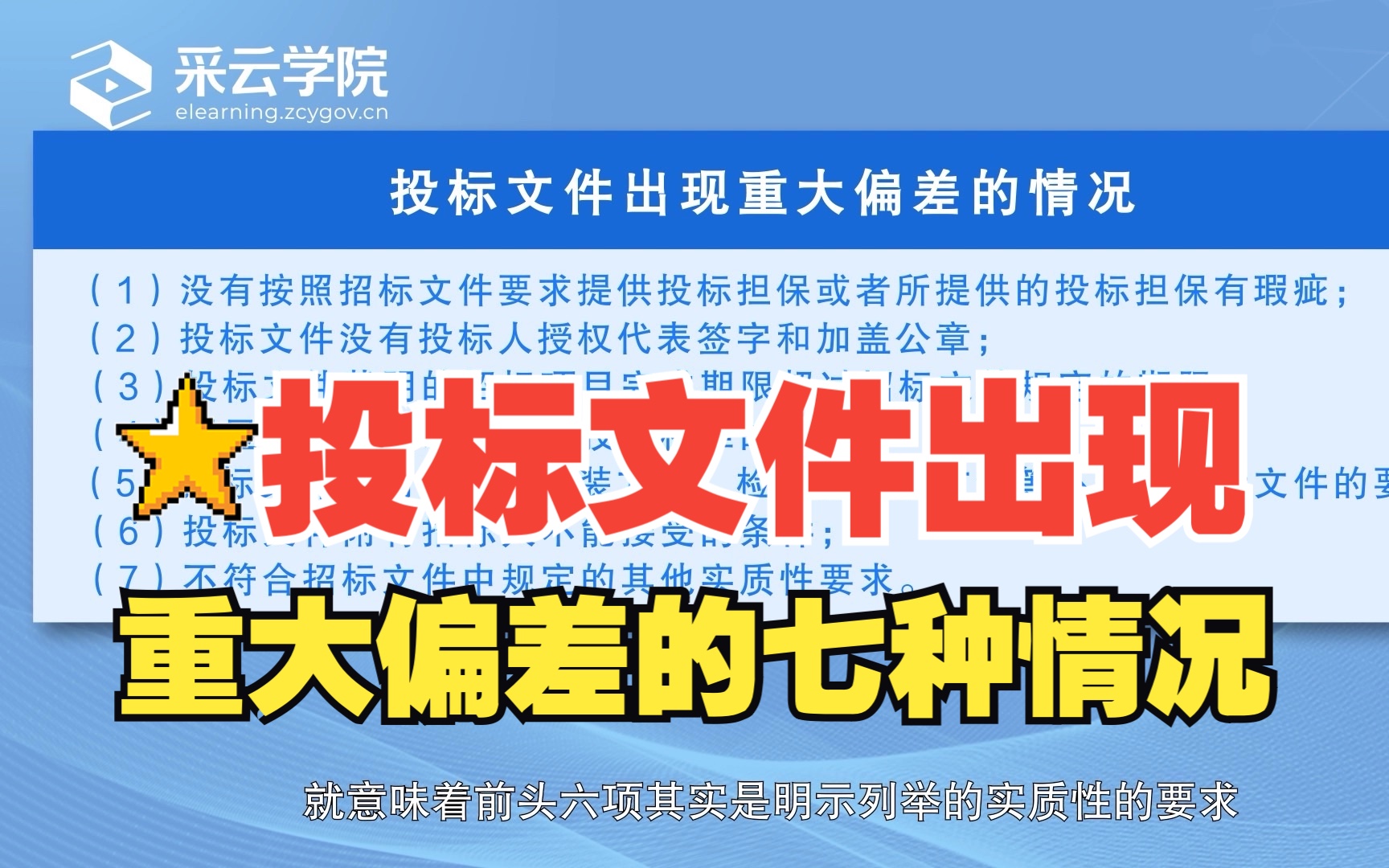 财政部指导性案例解读:投标文件的哪些内容会降低中标率?投标文件出现重大偏差的七种情况是哪些?哔哩哔哩bilibili