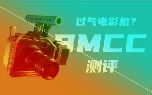 Download Video: 2000元的过气电影机？-BMCC上手测评