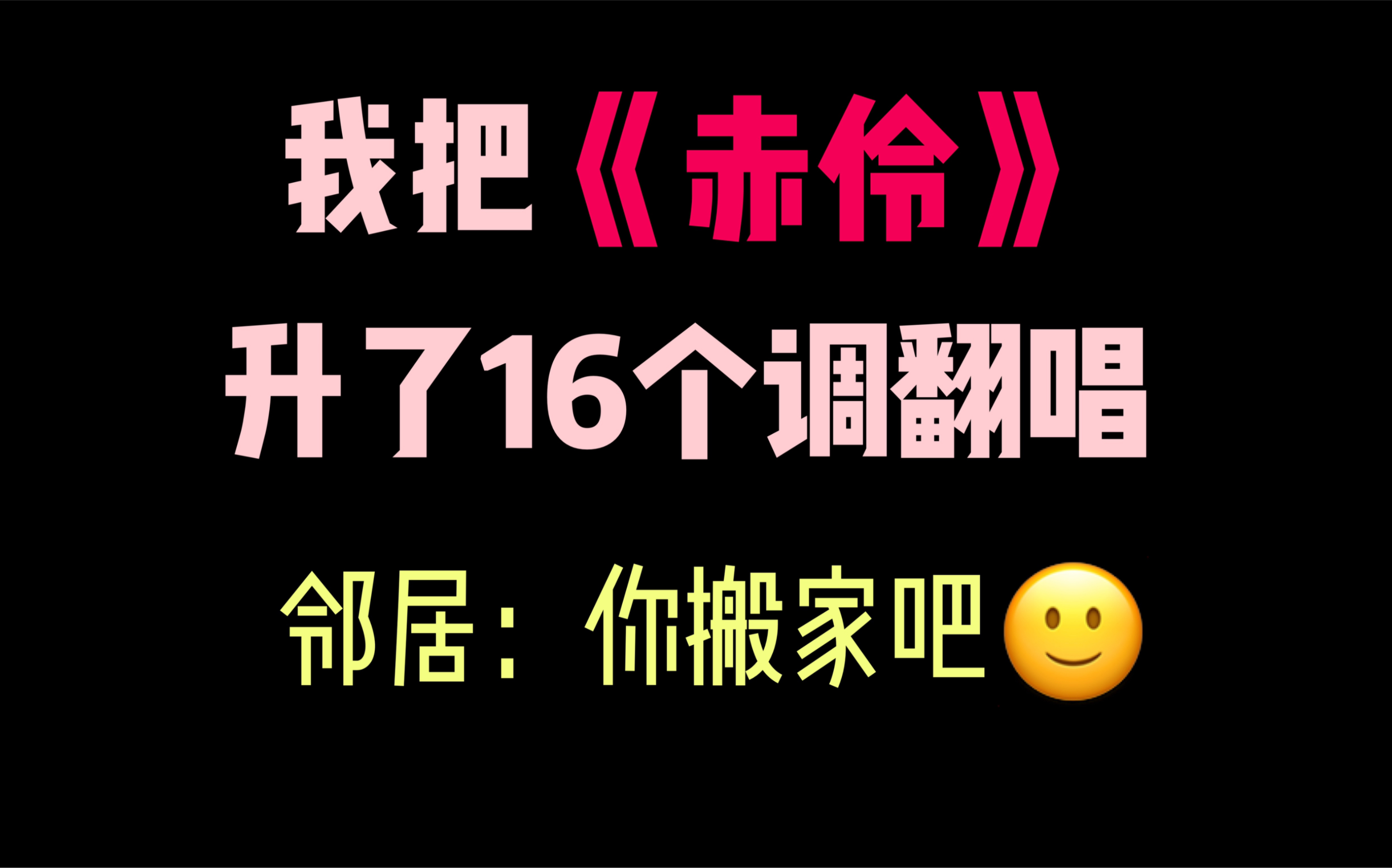 [图]我把《赤伶》升16个调翻唱 邻居：你搬家吧