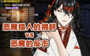 Download Video: 【Voxto/切/熟】出现在恶魔直播间庆祝500k的恶魔猎人