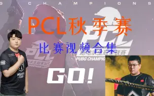 Download Video: 恭喜4AM PCL秋季赛碾压性夺冠！！！——2020PCL秋季赛比赛视频合集（已完结）