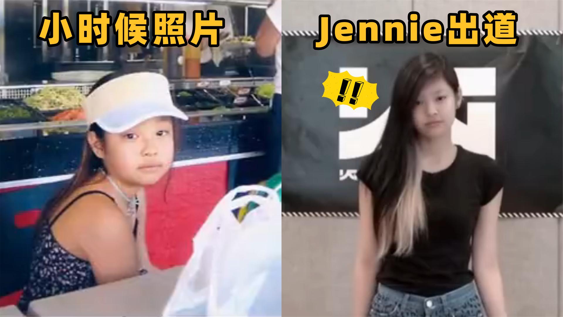 jennie整没整容?儿时照片和出道视频罕见曝光,大家觉得整没整?