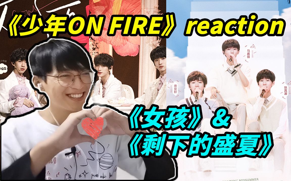 时代少年团少年onfire第五期舞台女孩剩下的盛夏reaction今天各位同学