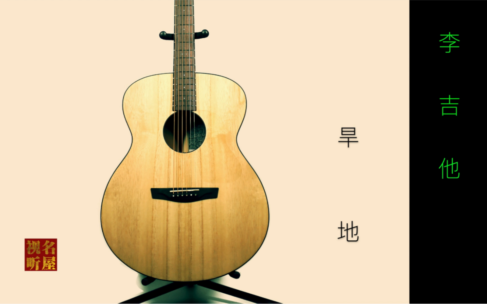 高性价比全单吉他 李吉他 旱地_哔哩哔哩_bilibili