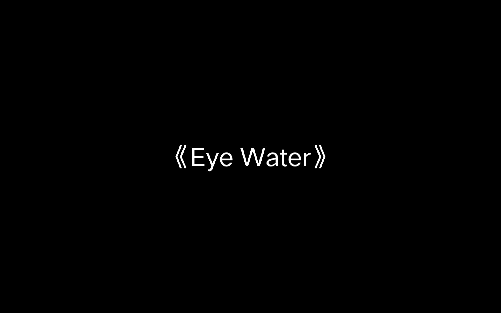 [图]日推歌单-《Eye Water》