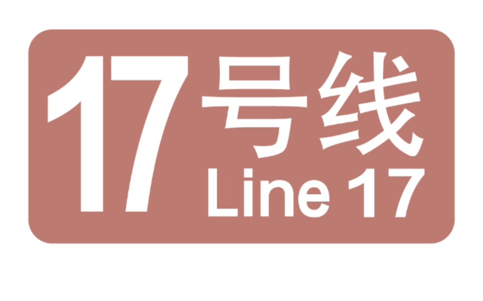 上海17号线诸光路→虹桥火车站(金蕾报站)