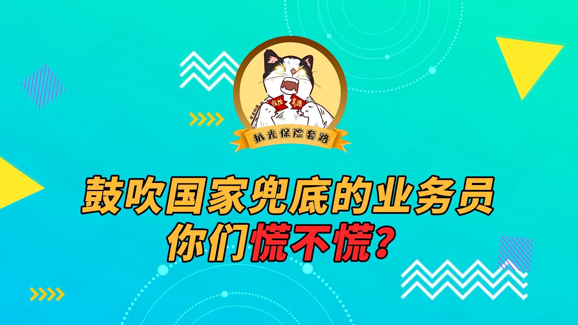 鼓吹国家兜底的业务员你们慌不慌?哔哩哔哩bilibili