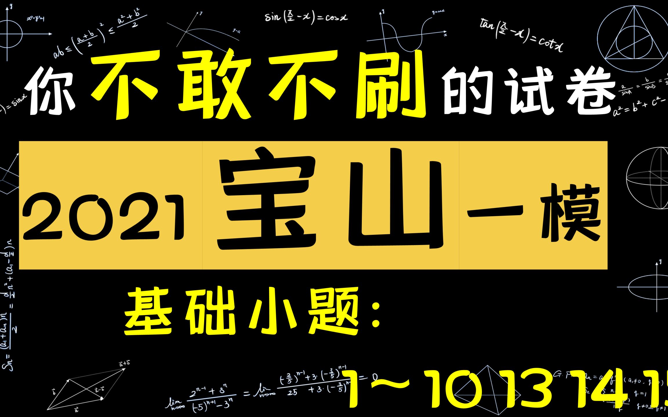 2021届高三数学上海市宝山区一模鱼老师哔哩哔哩bilibili