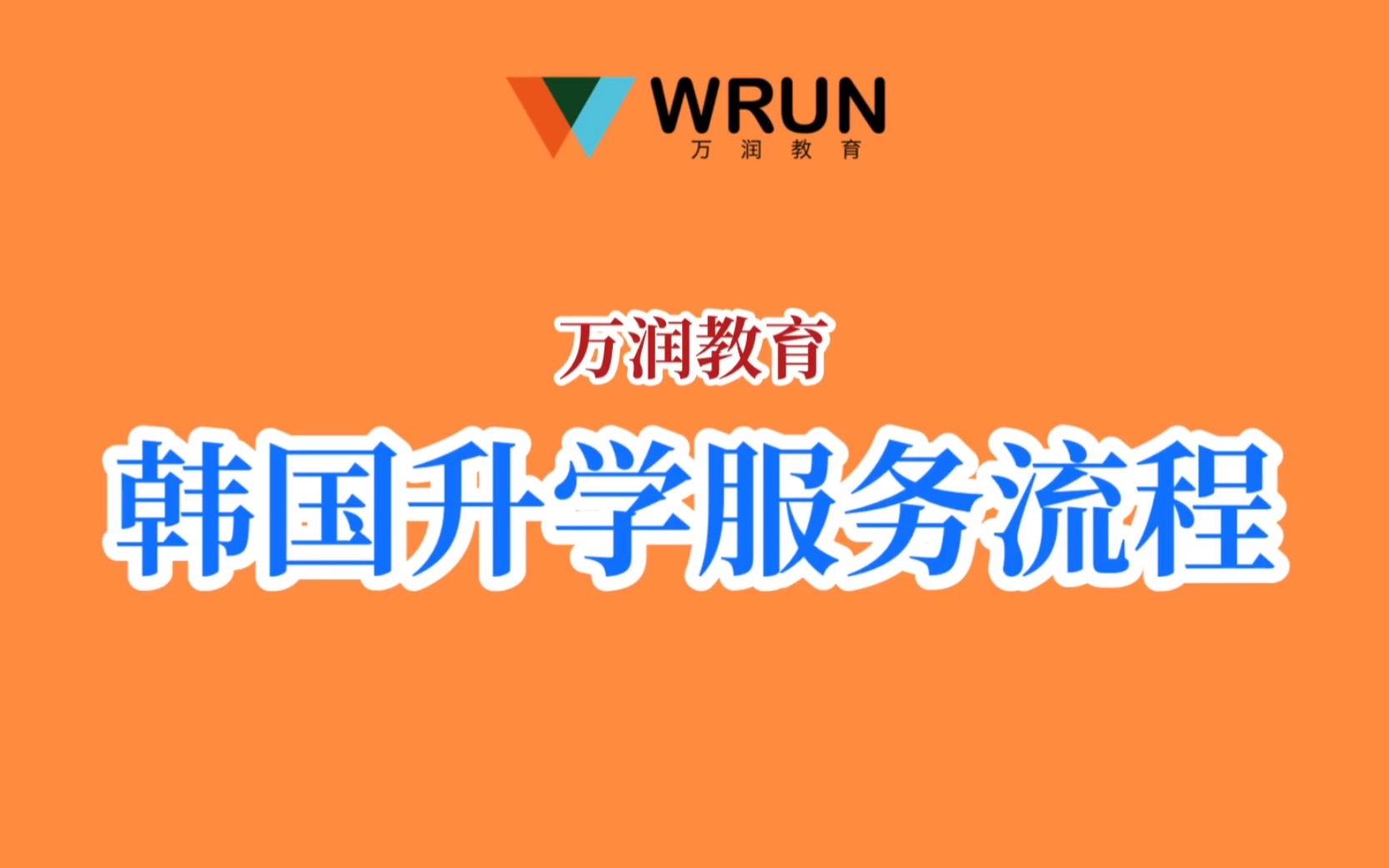 活动作品万润教育韩国升学服务流程一览