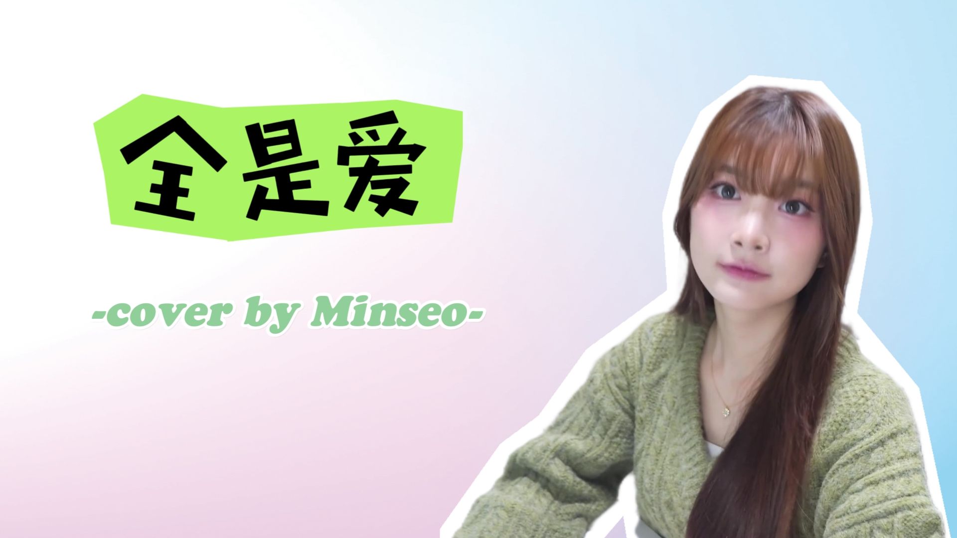 【珉暑中文歌】240128 你说到底为什么 都是我的错