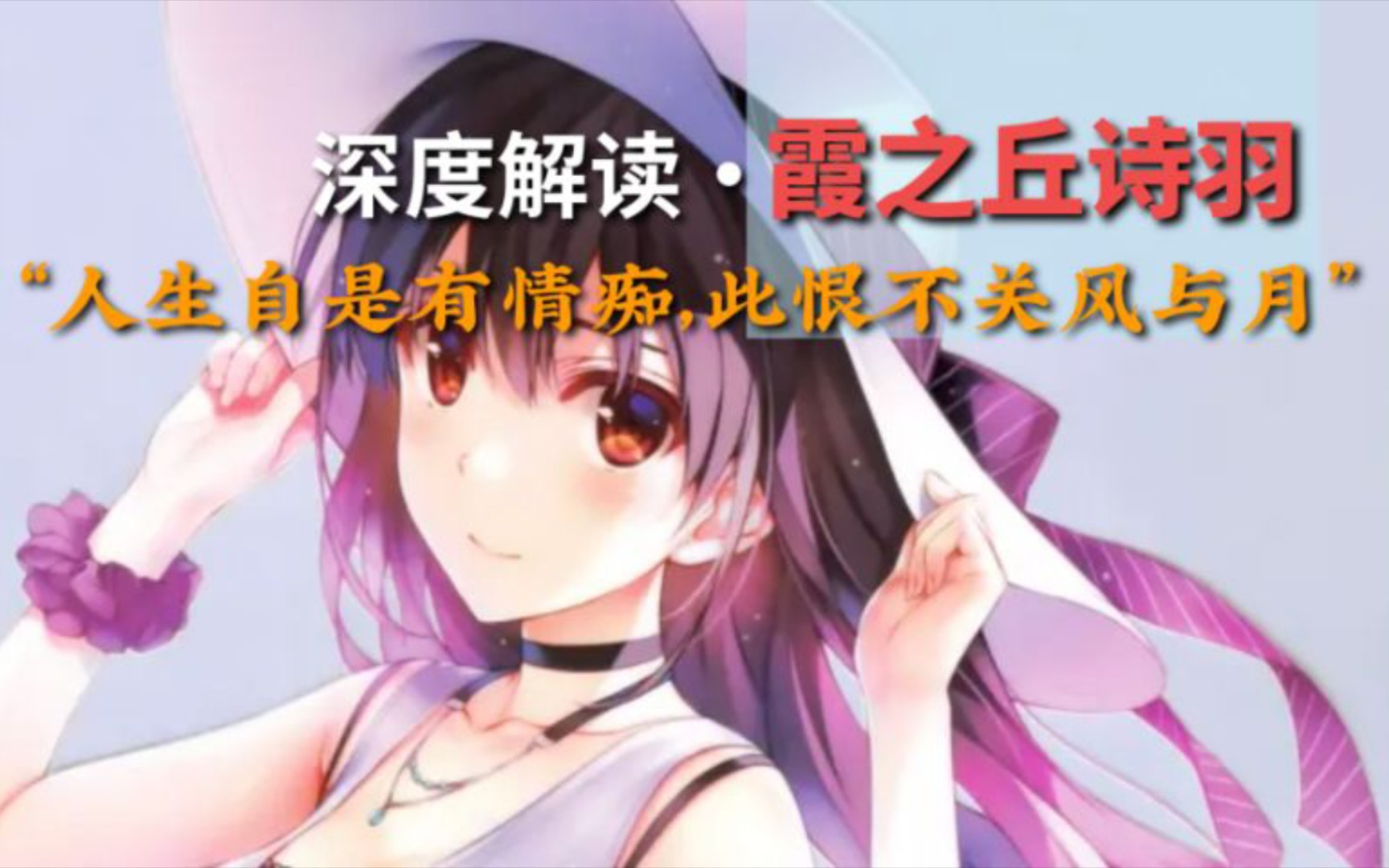 “病娇女王”的少女梦【路学人物志ⷮŠ诗羽学姐】哔哩哔哩bilibili