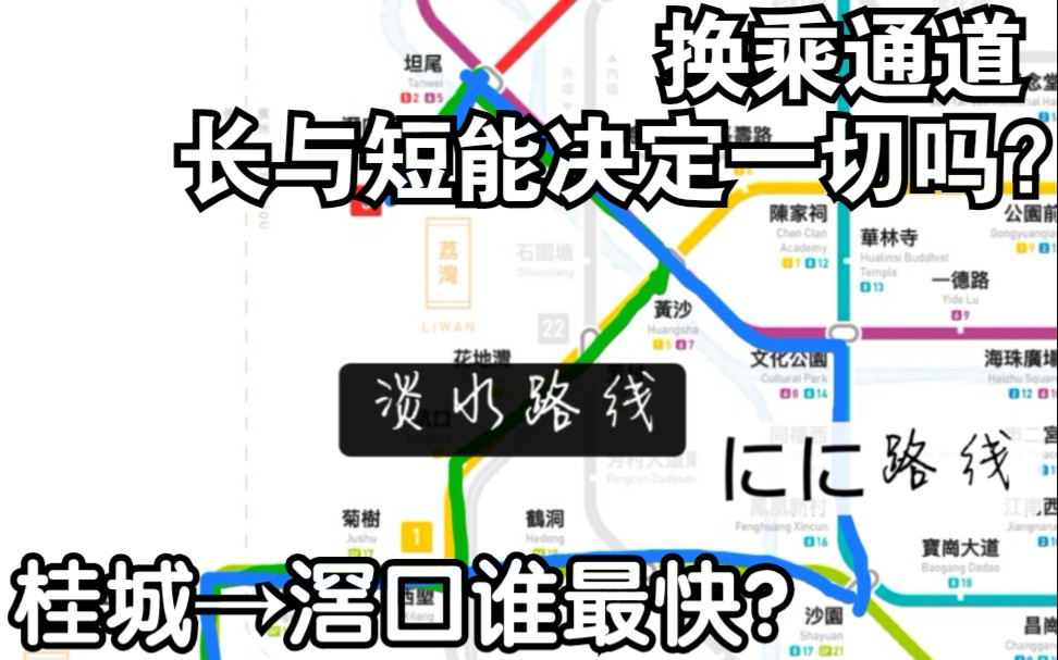 [图]换乘通道长与短能决定一切？！——桂城到滘口谁最快？！