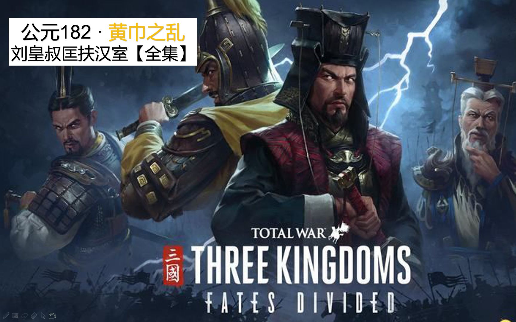 [图]【最新版】【三国全面战争 · 全集】黄巾之乱-刘备篇