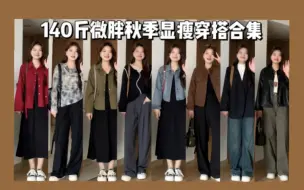 Tải video: 140斤 大码微胖mm秋季通勤休闲气质显瘦穿搭 拒绝身材焦虑！秋季大码梨形微胖女生照样可以穿的时尚气质又好看~每套上身敲显瘦藏肉又不显臃肿~国庆出游穿搭也泰可了