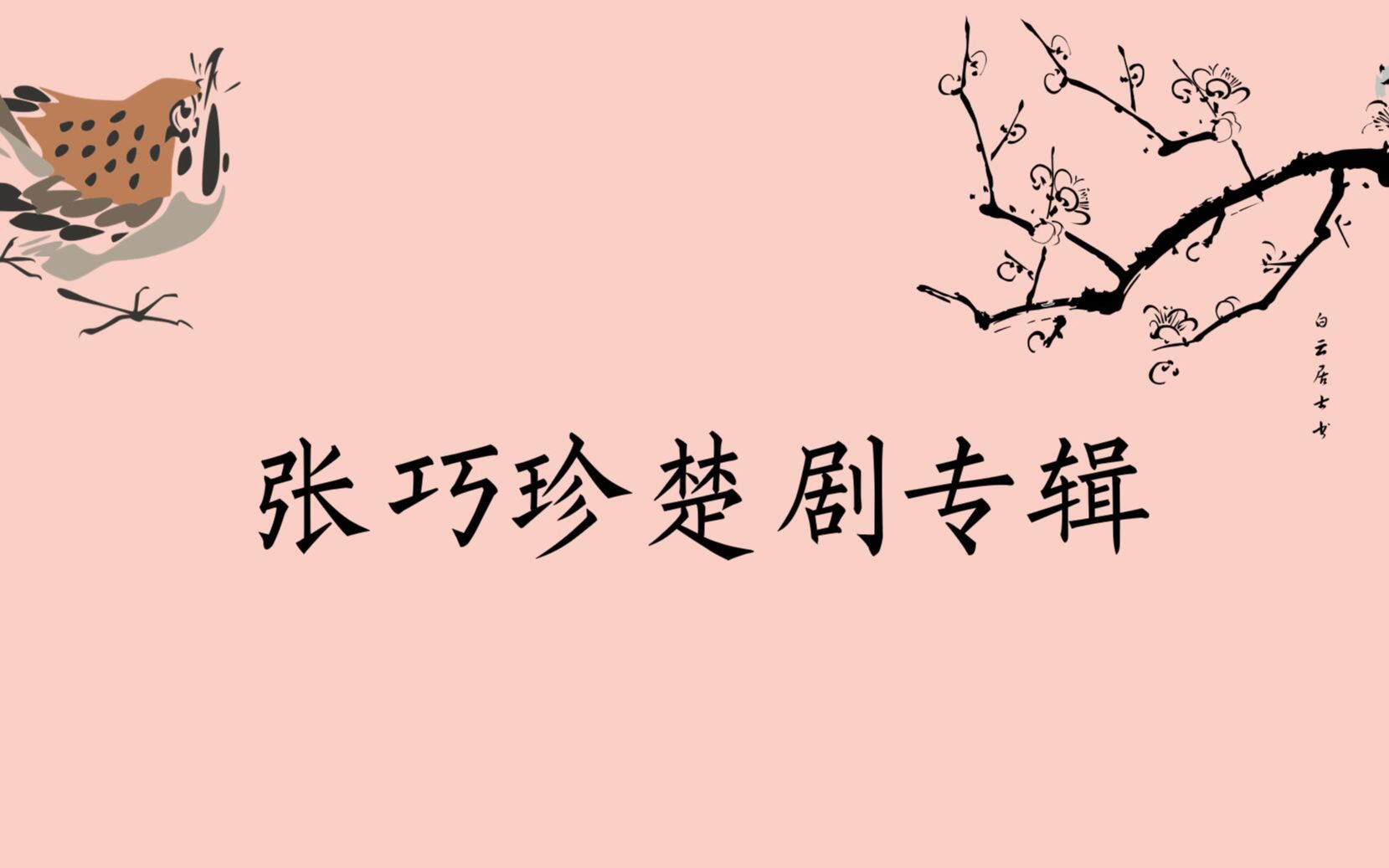 张巧珍楚剧专辑