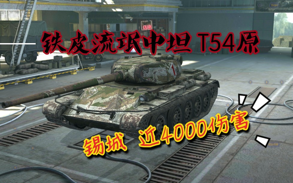 流氓中坦T54原型车试玩 锡城近4000伤 (坦克世界闪击战/WOTB)哔哩哔哩bilibili