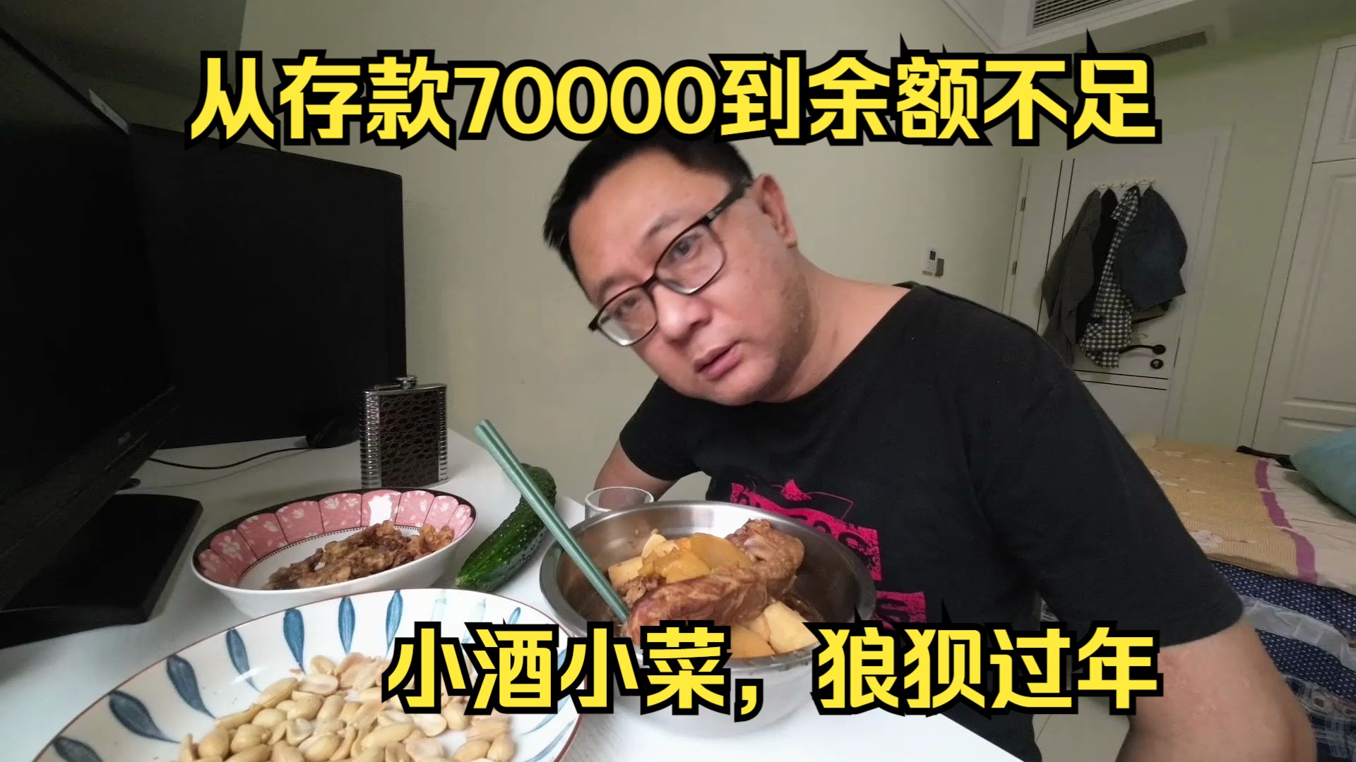 从存款70000到余额不足,45岁的我过年很狼狈,重新规划自己哔哩哔哩bilibili