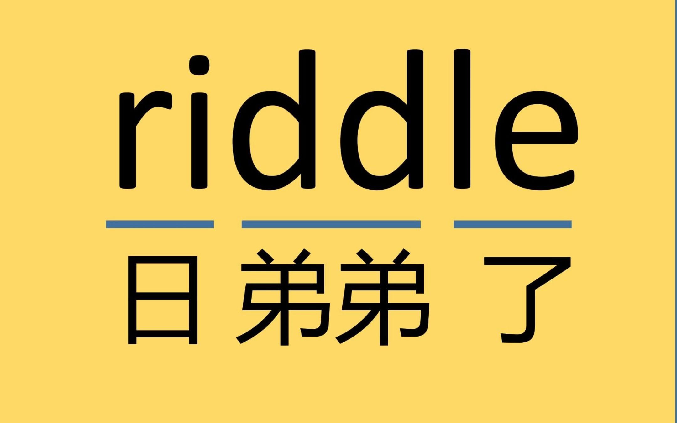 粉丝投稿的中考单词:riddle哔哩哔哩bilibili