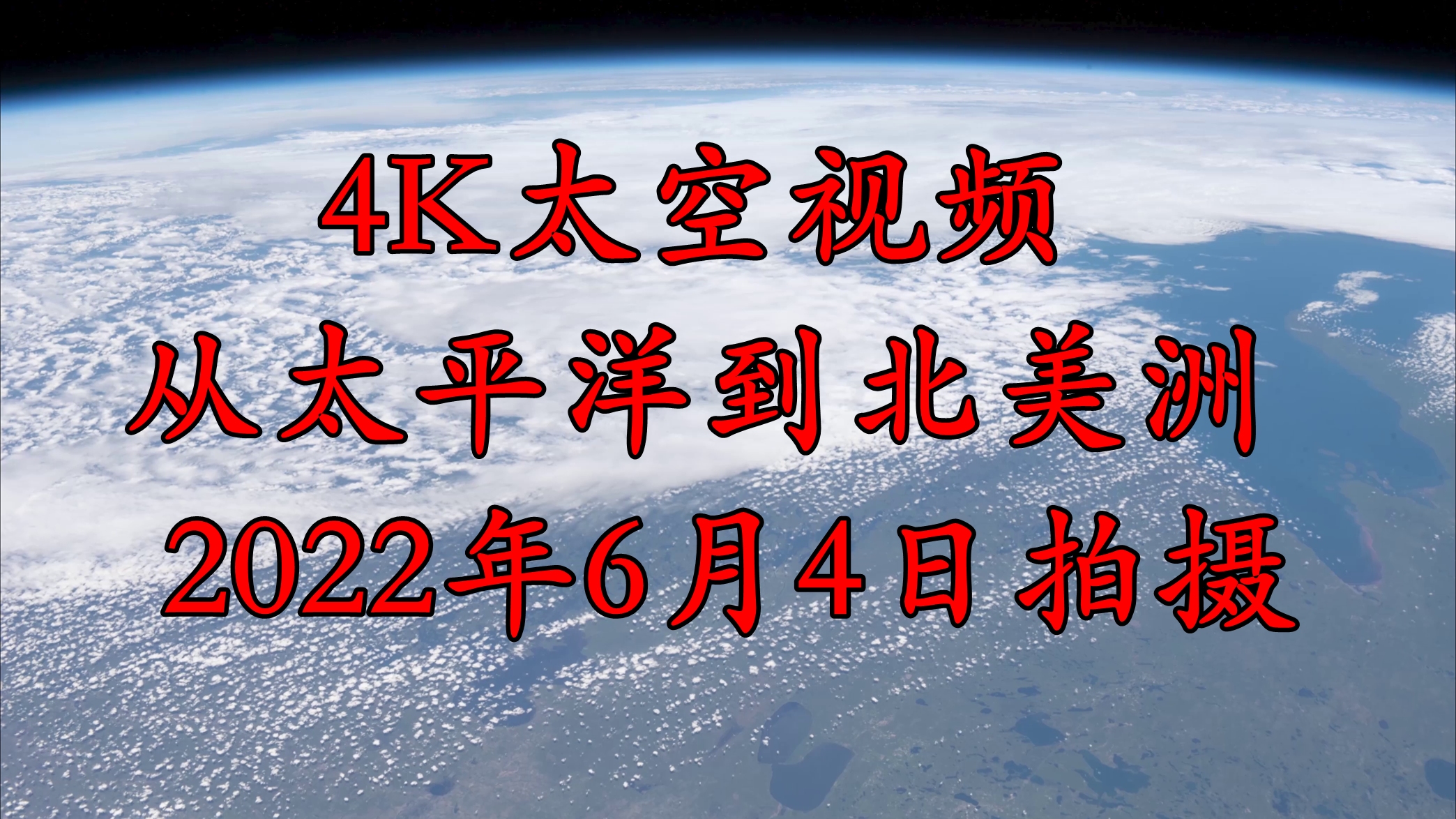 【4k太空视频】从太平洋到北美洲 由空间站近期拍摄哔哩哔哩bilibili