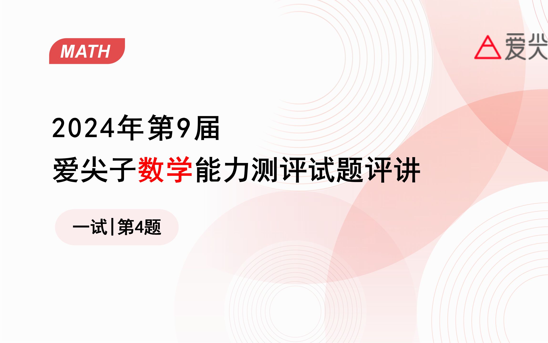 一试第4题 | 2024年第9届爱尖子数学能力测评试题评讲哔哩哔哩bilibili