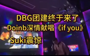 Descargar video: DBG团建来了，Doinb深情献唱《if  you》，suki震惊，真的好听！