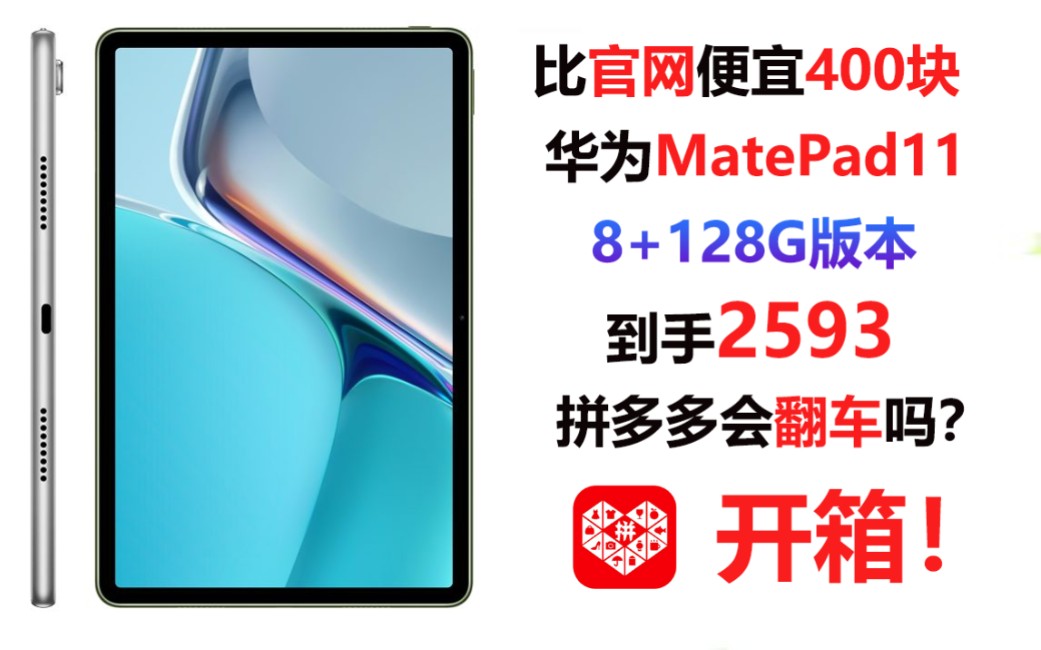 拼多多2593买的华为MatePad11 8+128G版本,比官网便宜400块,会翻车吗?哔哩哔哩bilibili