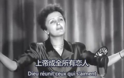 [图]【明德译制】法语珍贵演唱视频《爱之颂》 Édith Piaf L'hymne A L'amour 1949