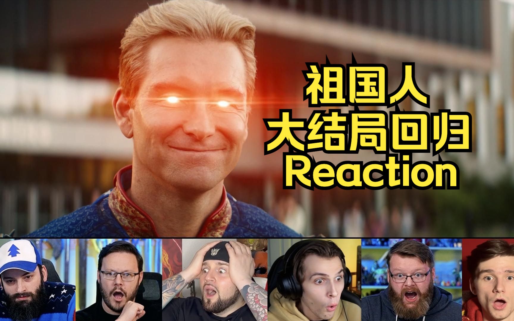 [图]一秒百个微表情！祖国人《V世代》大结局回归Reaction