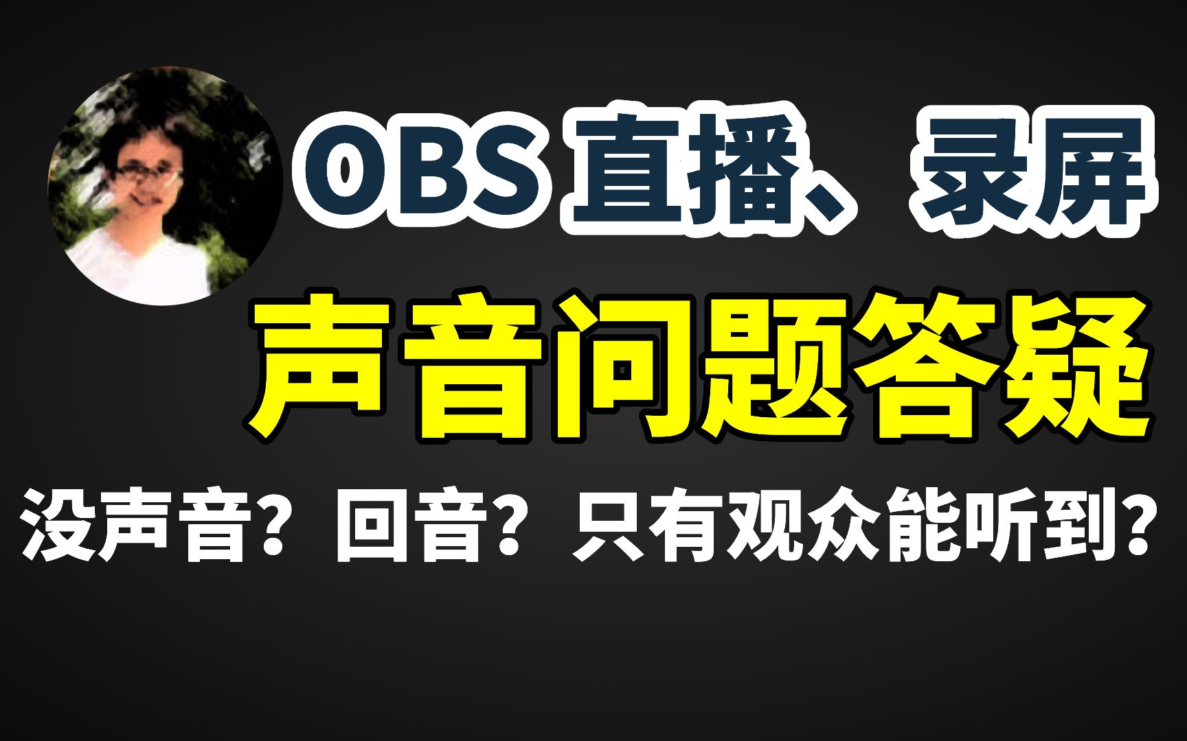 【比木】OBS直播没声音、回音、重音、自己听不到声音如何解决|采集声卡VLC推拉流声音监听输出设置|主机手游戏直播耳机麦克风音乐队友语音声音分轨...