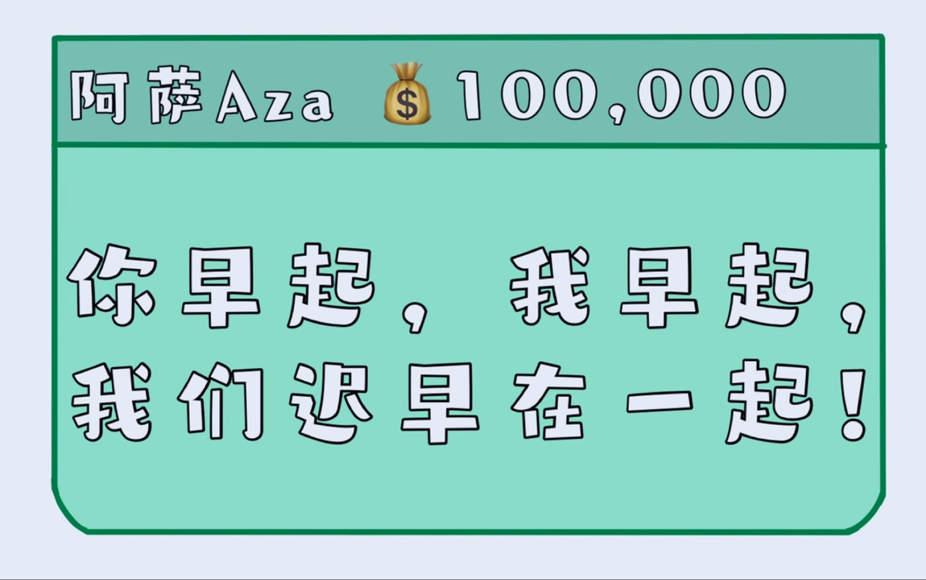 【阿萨aza】我们迟早在一起!