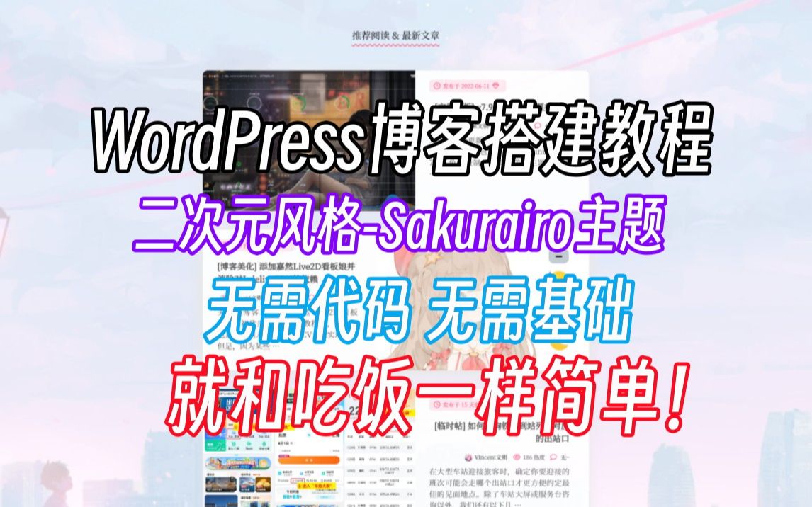 【7分钟搭建博客】WordPress-Sakurairo主题搭建教程