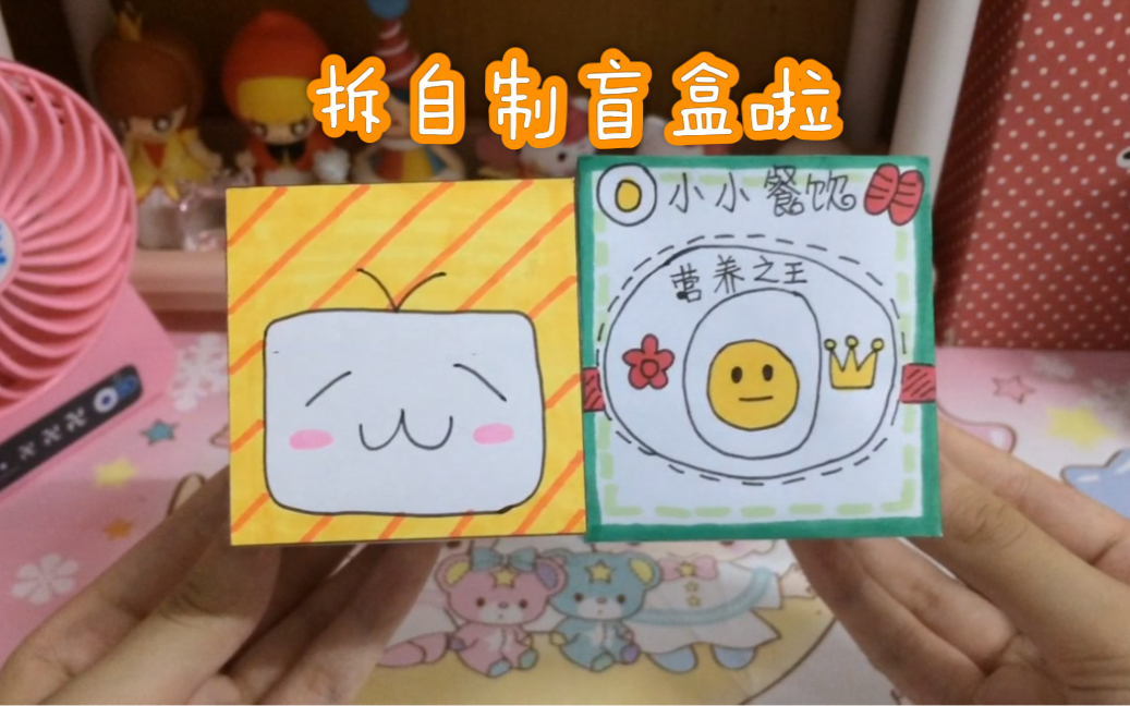 拆两个模仿豆丁的自制盲盒!冲300粉鸭~哔哩哔哩bilibili