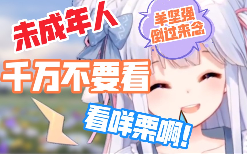 【咩栗】未成年不可以看咩栗哦哔哩哔哩bilibili