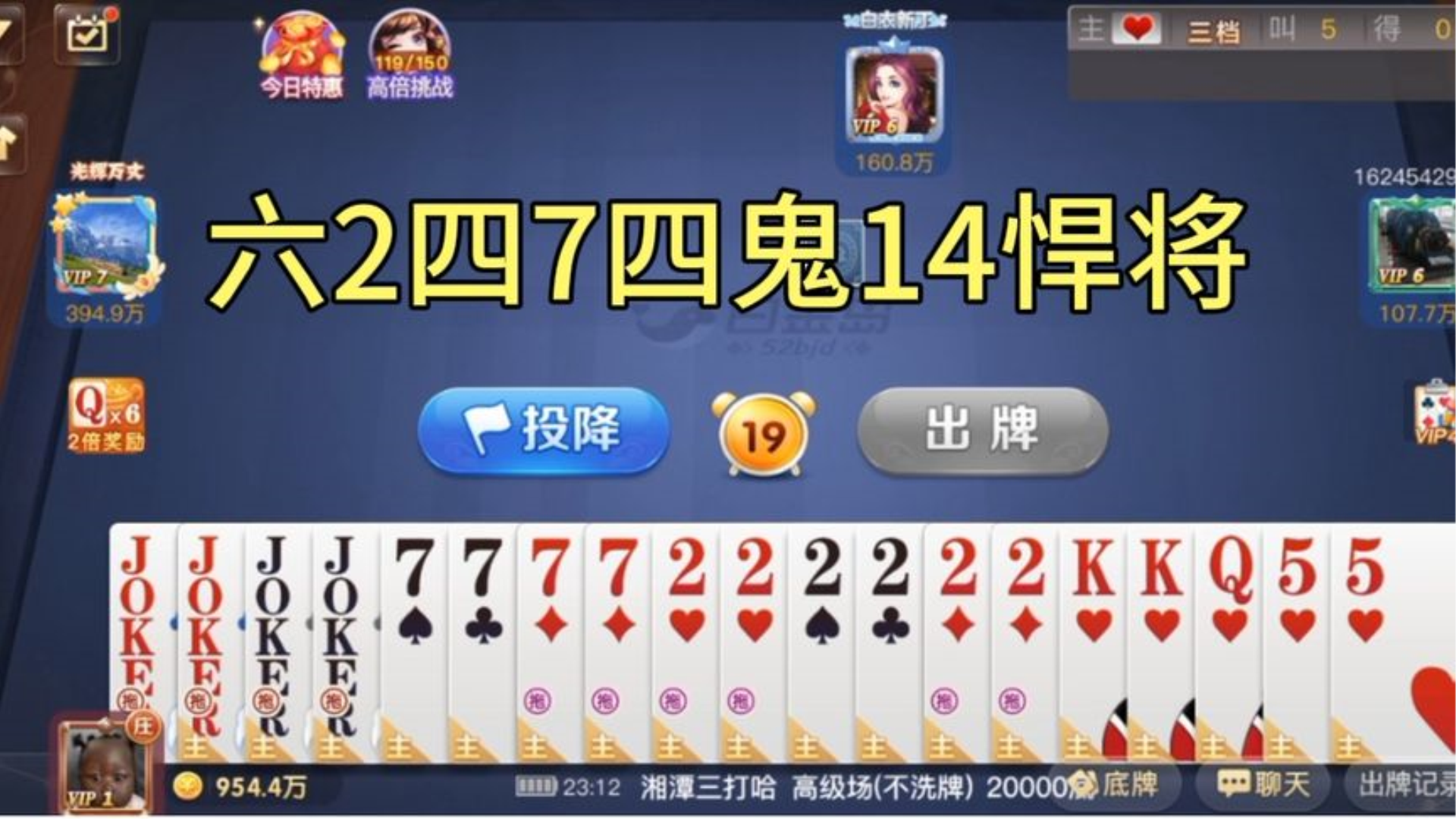 三打哈六2四7四鬼14悍将,满主天牌横扫千军桌游棋牌热门视频