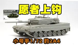 Download Video: 2023-0322-小号手-1/72-德国豹2A4主战坦克-素组成品-07190