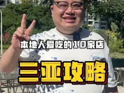 Download Video: 去三亚这些本地人都爱吃的10家小店 千万不要错过！